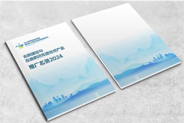 水利建设与应急防汛先进技术产品推广名录2024 水利建设与应急防汛先进技术产品推广名录2024
