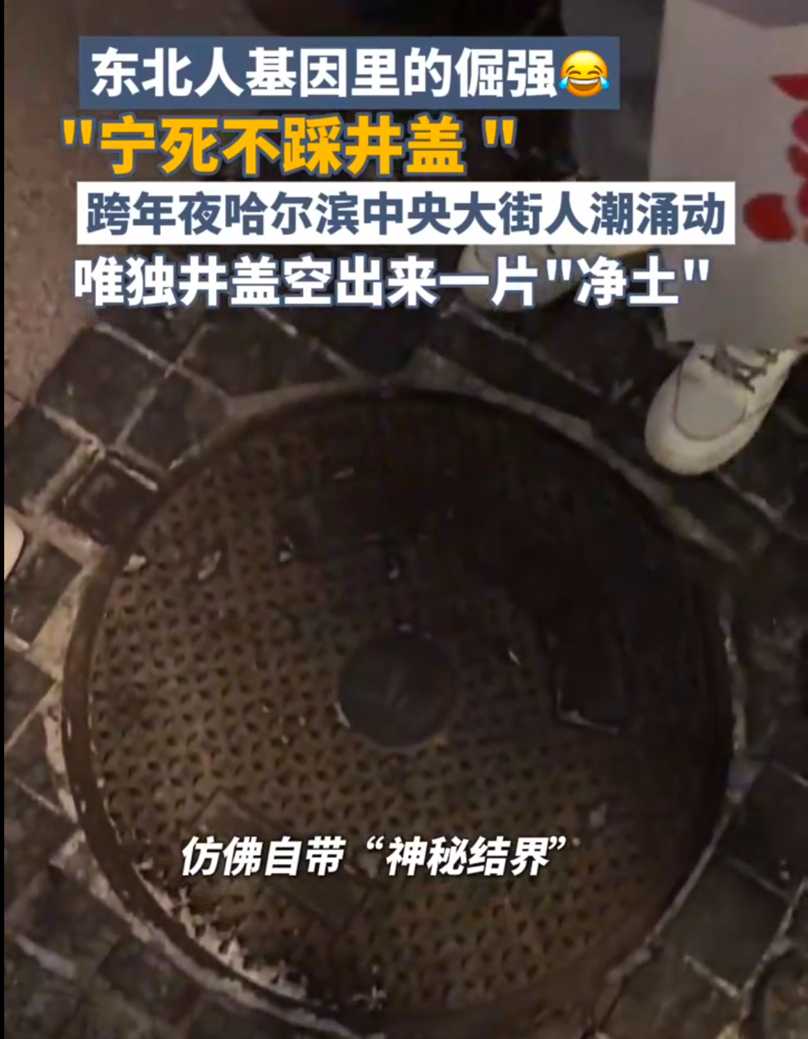 哈尔滨跨年人挤人都没人踩井盖!是什么让东北人"宁死不踩井盖"! 哈尔滨跨年人挤人都没人踩井盖!是什么让东北人"宁死不踩井盖"!