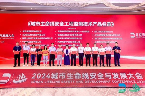 城市生命线安全工程监测技术产品名录发布仪式 城市生命线安全工程监测技术产品名录发布仪式