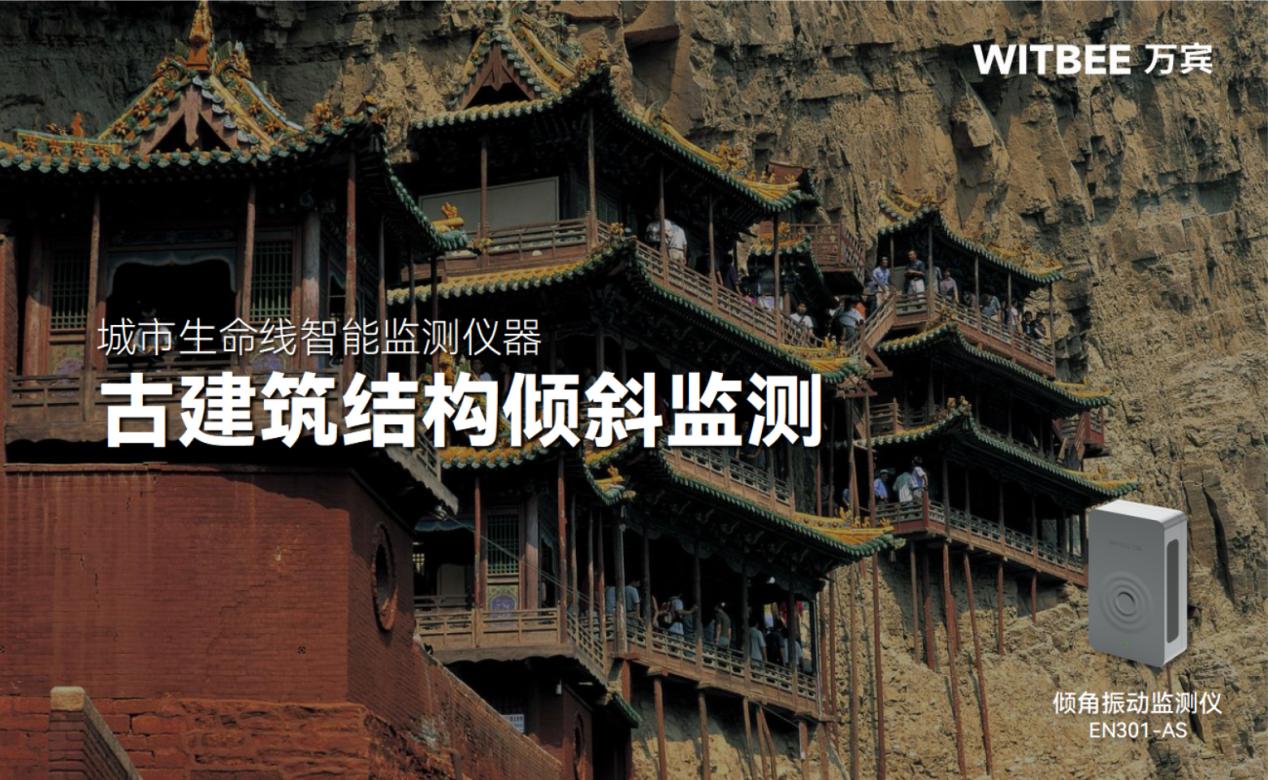 倾角振动监测仪在古建筑结构倾斜监测中的应用 倾角振动监测仪在古建筑结构倾斜监测中的应用