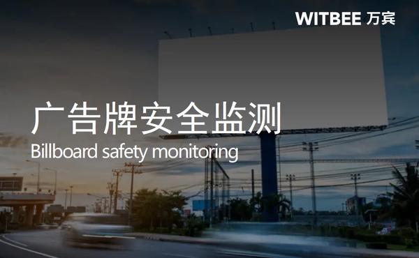 高速公路广告牌要实时监测吗?广告牌安全监测方法 高速公路广告牌要实时监测吗?广告牌安全监测方法