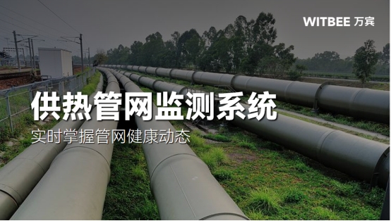 市政热力管网监测,实时掌握管网健康动态 市政热力管网监测,实时掌握管网健康动态