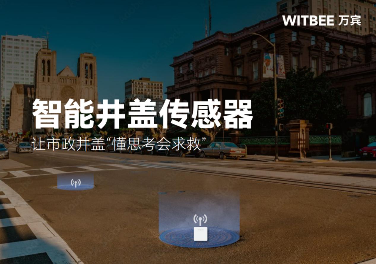 智能井盖传感器:让市政井盖“懂思考会求救” 智能井盖传感器:让市政井盖“懂思考会求救”