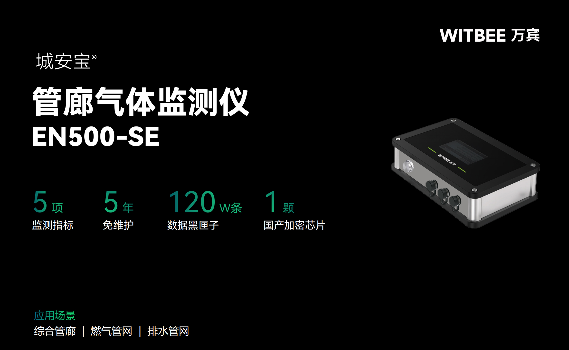 管廊气体监测仪EN500-SE