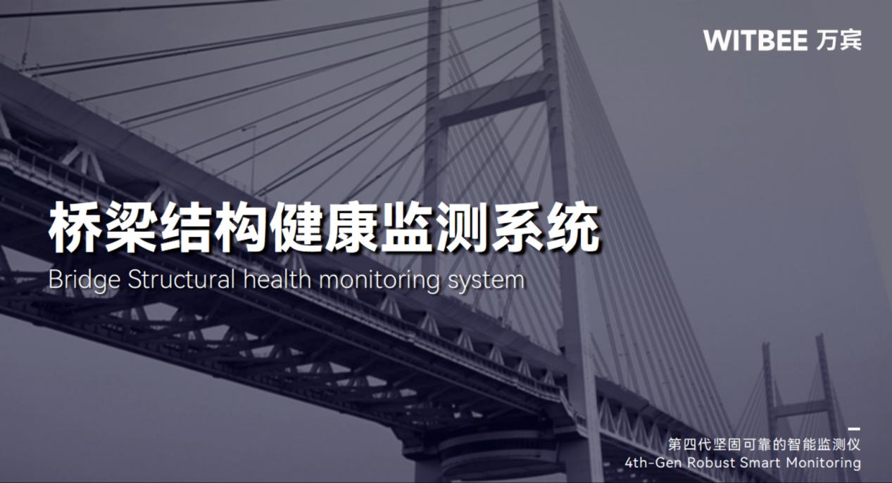 桥梁结构健康监测系统-24小时实时诊断桥梁病害 桥梁结构健康监测系统-24小时实时诊断桥梁病害