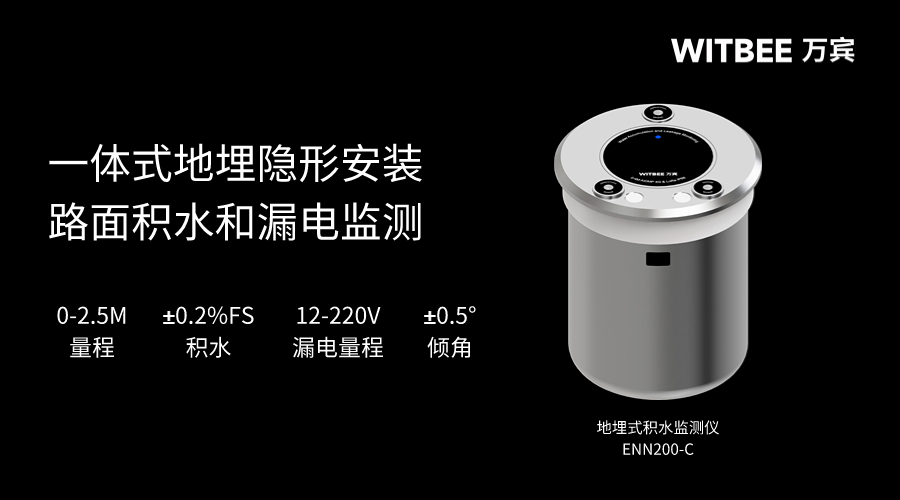 城市内涝监测,如何识别是否存在积水漏电 城市内涝监测,如何识别是否存在积水漏电