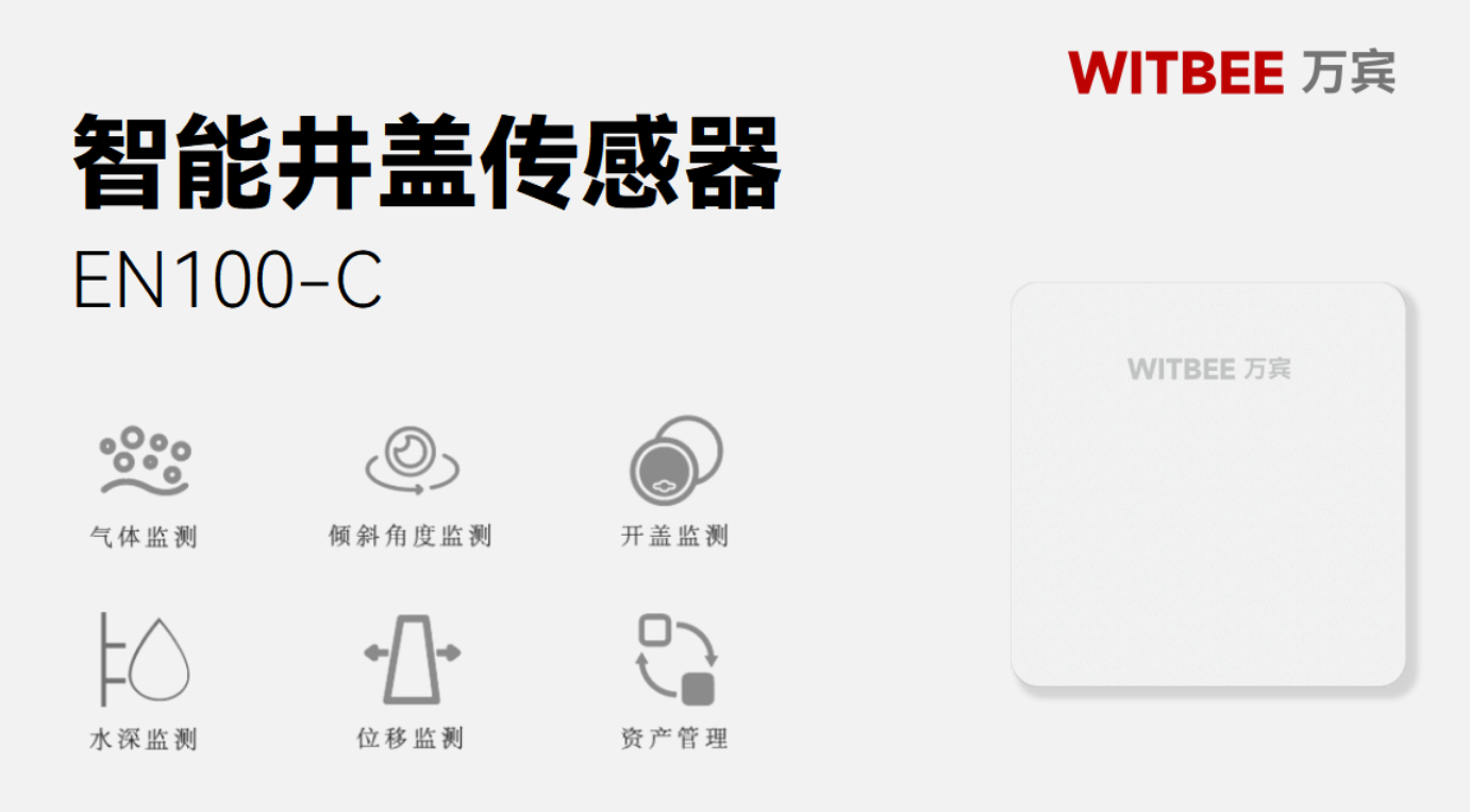 智能井盖传感器-触摸窖井盖的跳动“脉搏”