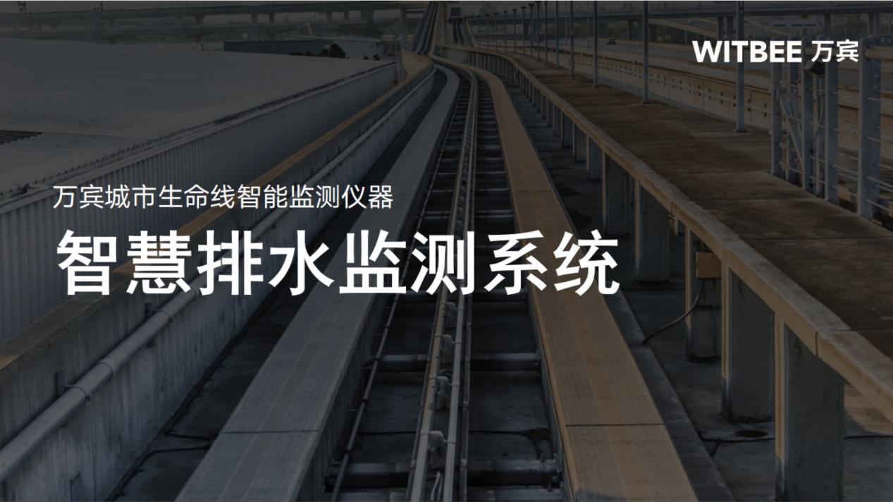 智慧排水监测系统有什么作用?可以解决什么问题 智慧排水监测系统有什么作用?可以解决什么问题