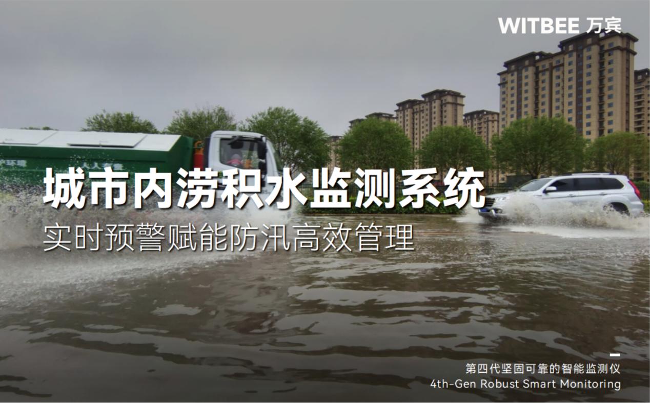 城市内涝积水监测系统:实时预警赋能防汛高效管理 城市内涝积水监测系统:实时预警赋能防汛高效管理