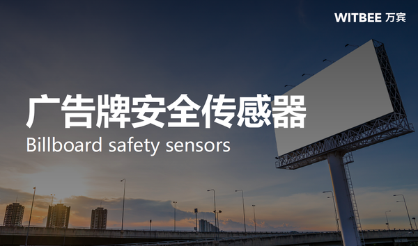 广告牌安全传感器,大型户外广告牌的"健康"守护者 广告牌安全传感器,大型户外广告牌的"健康"守护者