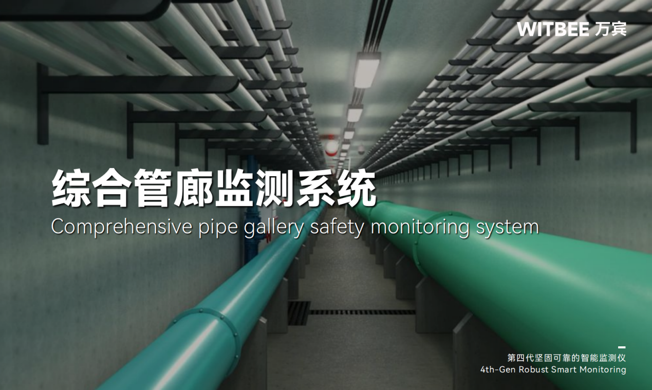 综合管廊监测系统——让城市地下 “动脉” 永葆活力 综合管廊监测系统——让城市地下 “动脉” 永葆活力
