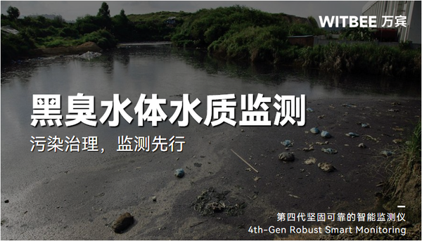 黑臭水体水质监测:污染治理,监测先行 黑臭水体水质监测:污染治理,监测先行