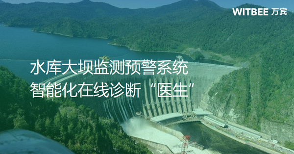 水库大坝监测预警系统,智能化在线诊断“医生” 水库大坝监测预警系统,智能化在线诊断“医生”