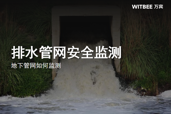 排水管网安全监测,地下管网如何监测? 排水管网安全监测,地下管网如何监测?