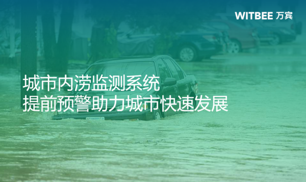 城市内涝监测系统提前预警,助力城市快速发展 城市内涝监测系统提前预警,助力城市快速发展