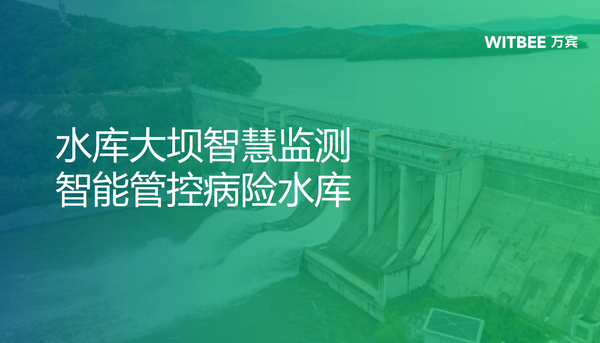 水库大坝智慧监测,智能管控病险水库 水库大坝智慧监测,智能管控病险水库