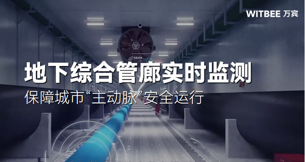 地下综合管廊实时监测:保障城市“主动脉”安全运行 地下综合管廊实时监测:保障城市“主动脉”安全运行