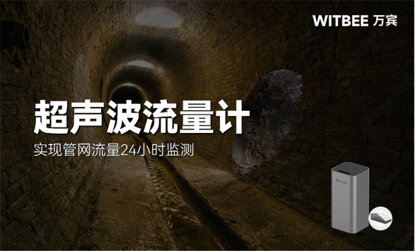 超声波流量计:实现管网流量24小时监测 超声波流量计:实现管网流量24小时监测