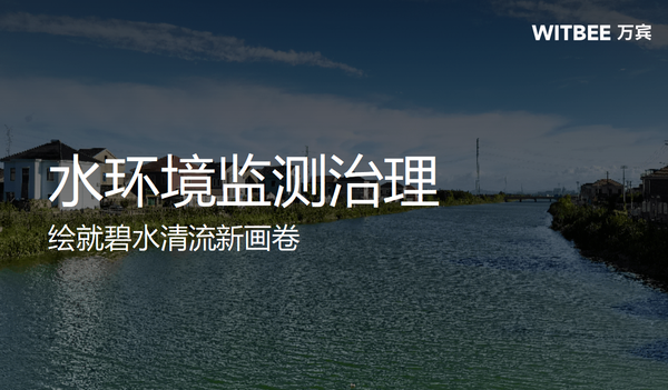 水环境监测治理,绘就碧水清流新画卷 水环境监测治理,绘就碧水清流新画卷