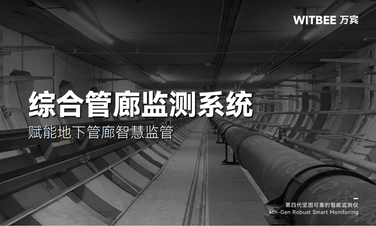 综合管廊监测系统——赋能地下管廊智慧监管 综合管廊监测系统——赋能地下管廊智慧监管
