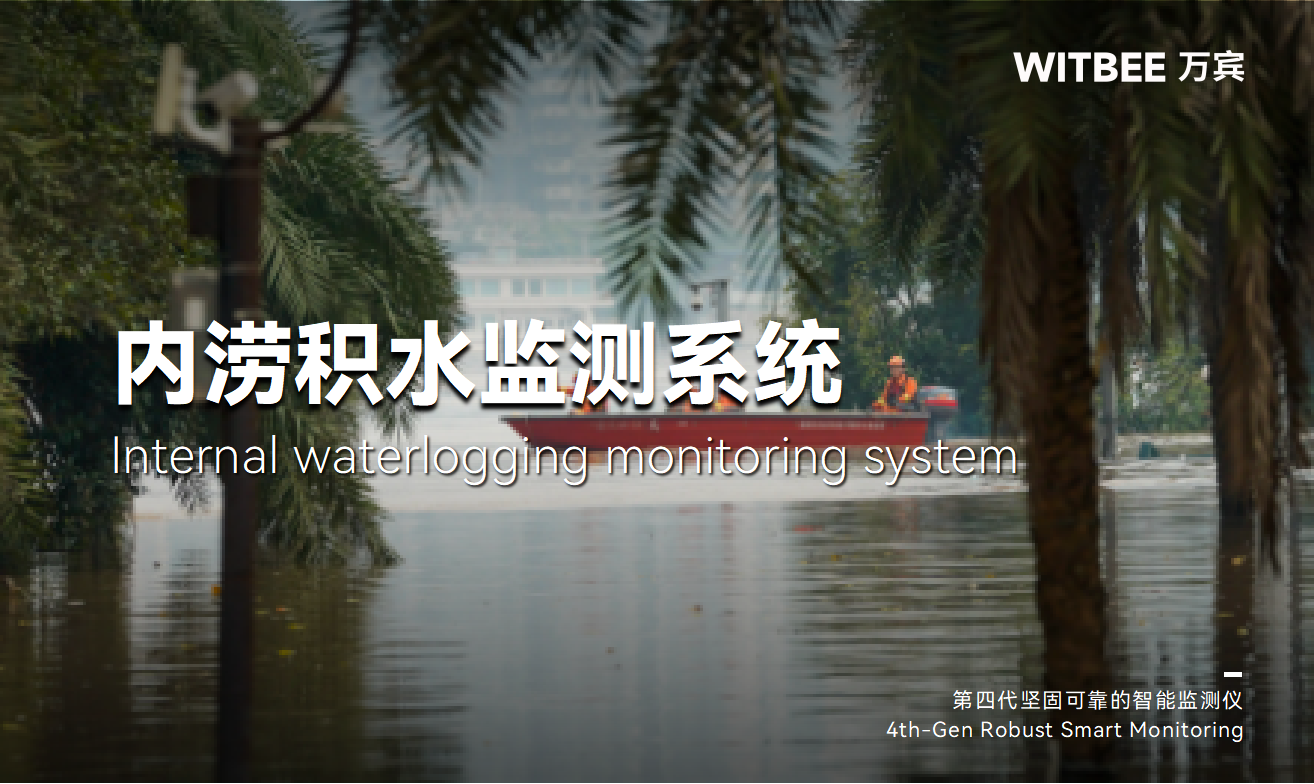 内涝积水监测系统:实现汛期积水全过程闭环管理 内涝积水监测系统:实现汛期积水全过程闭环管理