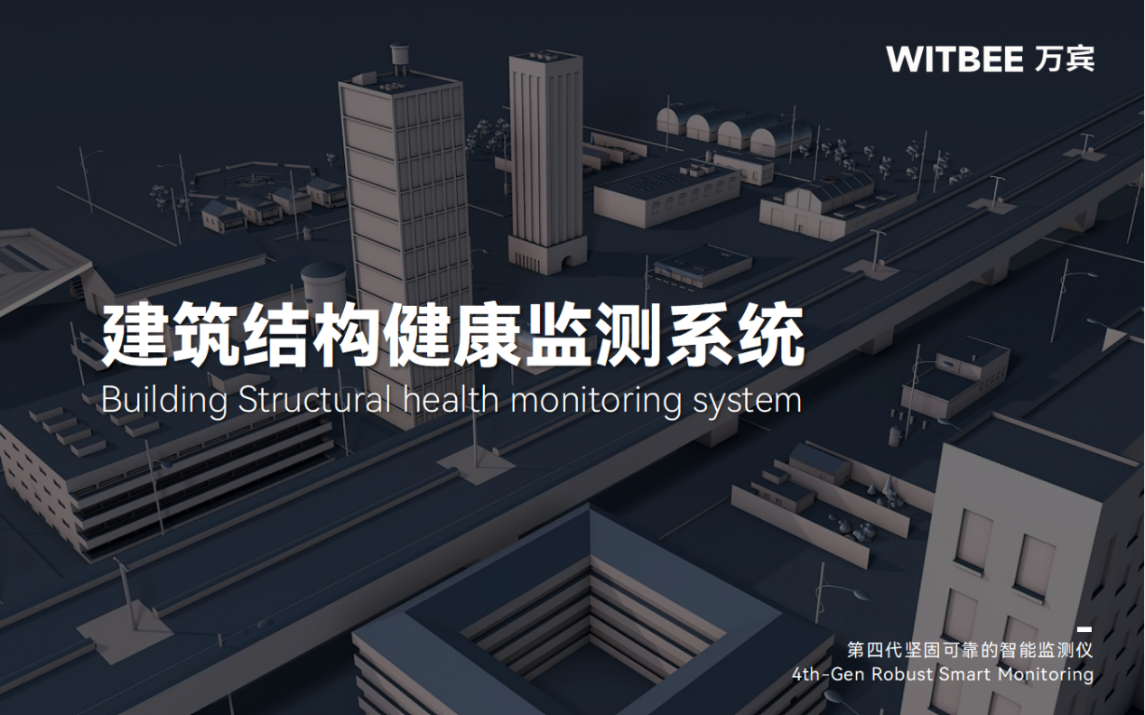如何提高建筑使用年限?建筑结构健康监测系统的应用 如何提高建筑使用年限?建筑结构健康监测系统的应用