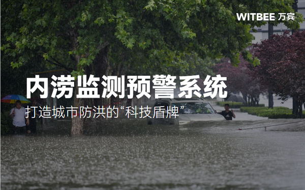 内涝监测预警系统:打造城市防洪的“科技盾牌” 内涝监测预警系统:打造城市防洪的“科技盾牌”