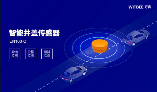 智能井盖传感器:聚焦“脚底下的安全” 智能井盖传感器:聚焦“脚底下的安全”
