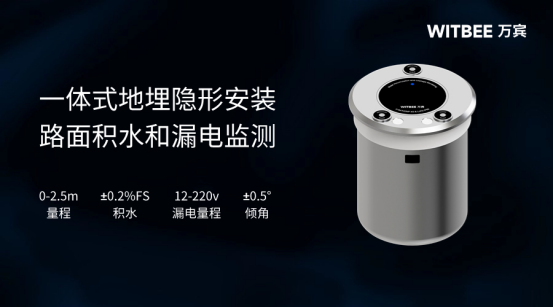 万宾地埋式监测仪智能识别路面积水隐患385.png
