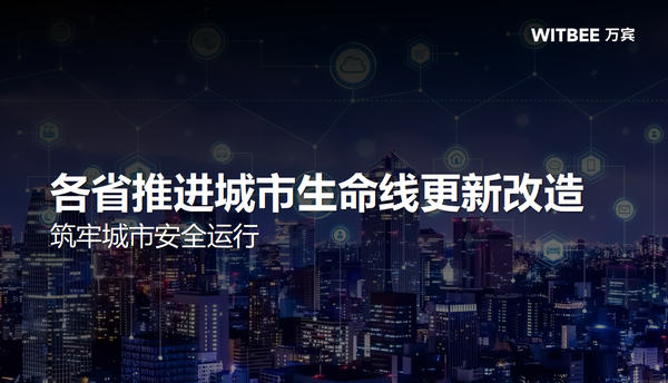 各省推进城市生命线更新改造,筑牢城市安全运行 各省推进城市生命线更新改造,筑牢城市安全运行