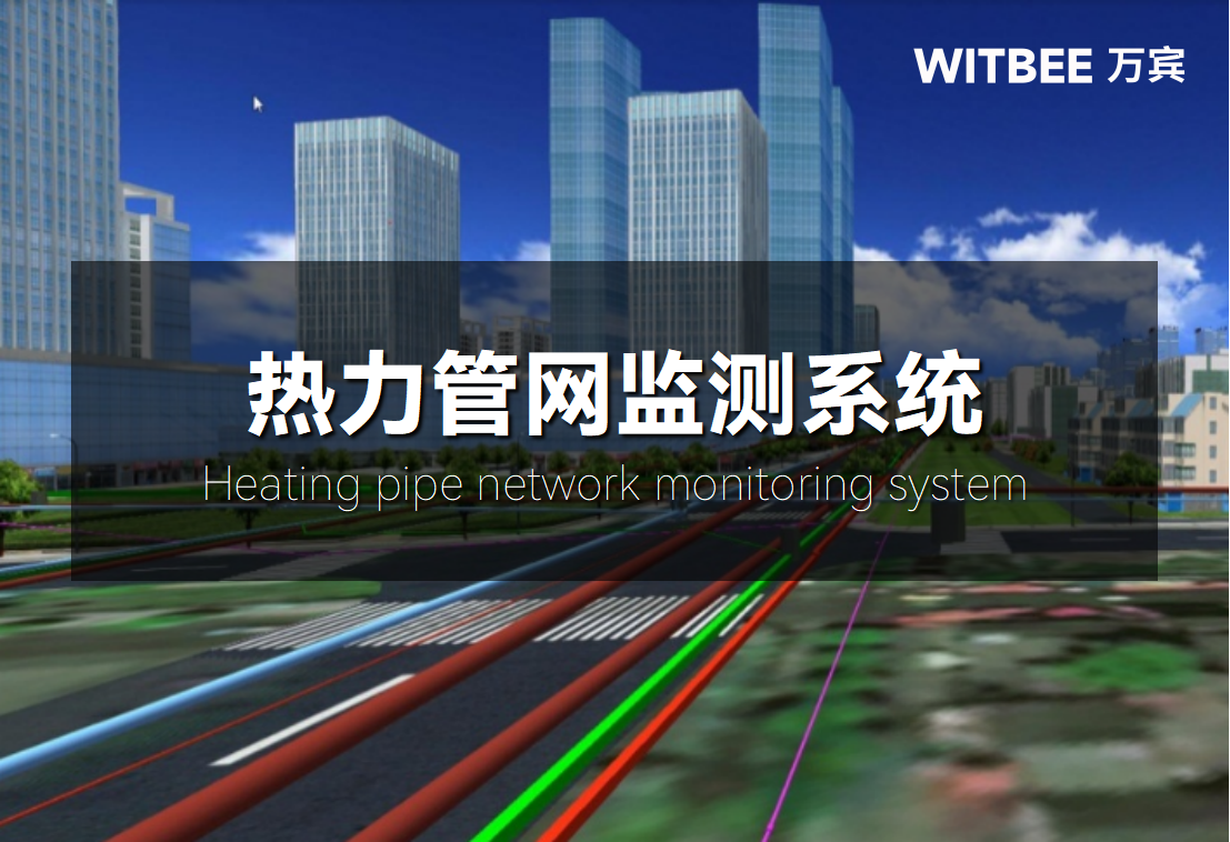 热力管网监测系统:从人工“经验式”向数字化“智慧型”转型 热力管网监测系统:从人工“经验式”向数字化“智慧型”转型