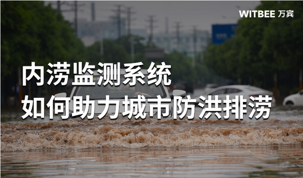 年年暴雨年年涝,内涝监测系统如何助力城市防洪排涝 年年暴雨年年涝,内涝监测系统如何助力城市防洪排涝