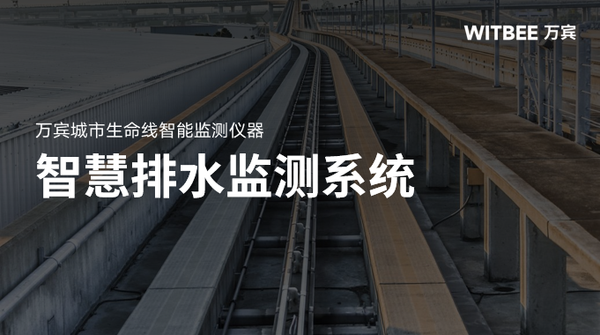 守护城市血脉,实时监测排水管网堵塞与溢流 守护城市血脉,实时监测排水管网堵塞与溢流