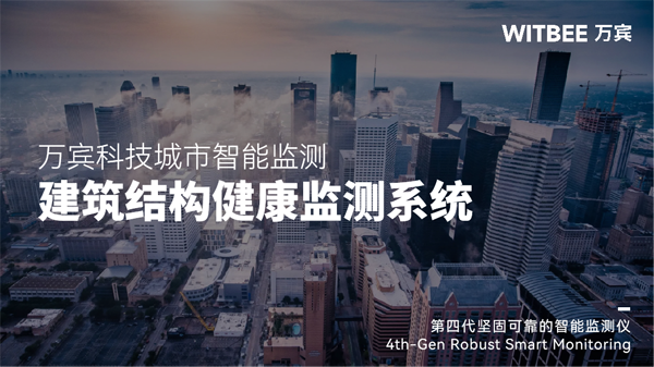 建筑结构健康安全监测系统,实时监测建筑健康状态 建筑结构健康安全监测系统,实时监测建筑健康状态