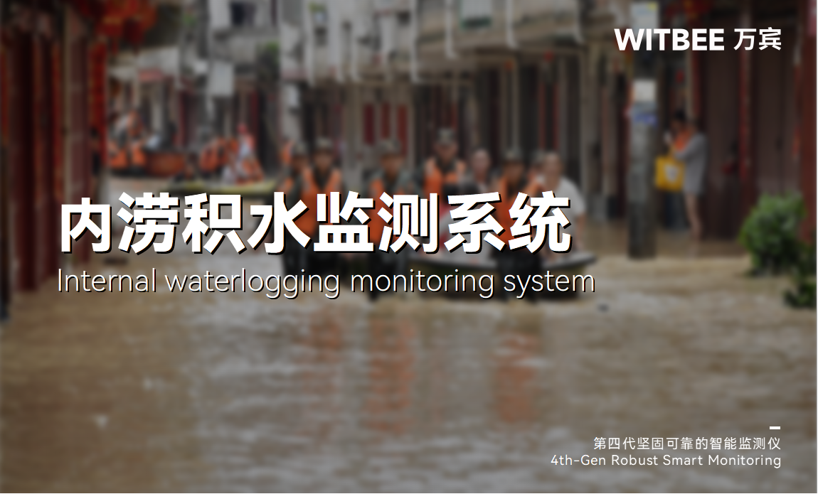 城市内涝积水监测方案,实现足不出户便可纵观全局 城市内涝积水监测方案,实现足不出户便可纵观全局