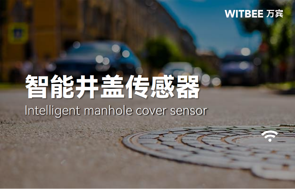 智能井盖传感器:实现窨井盖的数字化转型与智能化运营 智能井盖传感器:实现窨井盖的数字化转型与智能化运营