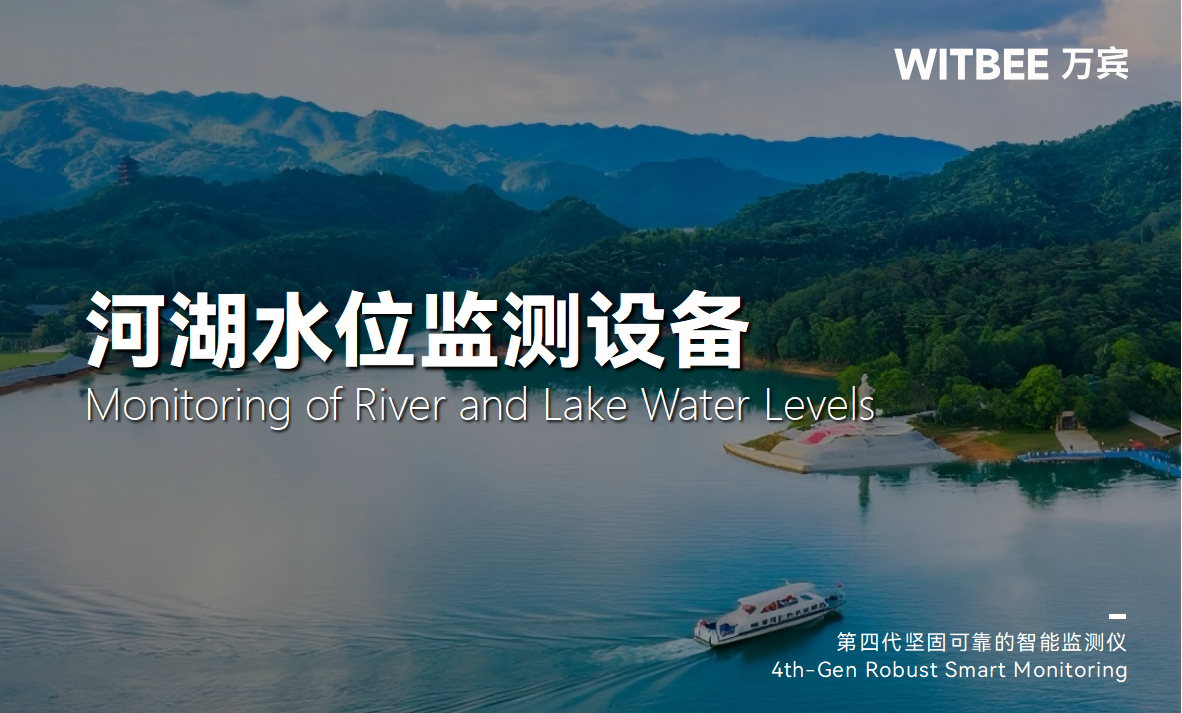 河湖水位为何要重点监测?河湖水位监测用什么设备? 河湖水位为何要重点监测?河湖水位监测用什么设备?
