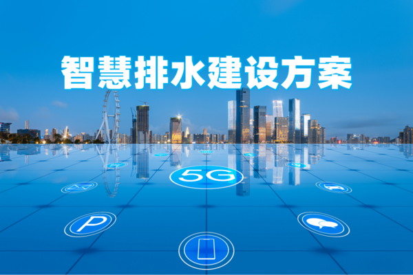 智慧排水系统如何建设?深度解析智慧排水建设思路 智慧排水系统如何建设?深度解析智慧排水建设思路