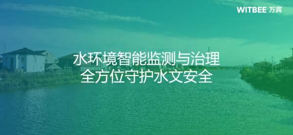 水环境智能监测与治理,全方位守护水文安全(图1) 水环境智能监测与治理,全方位守护水文安全(图1)