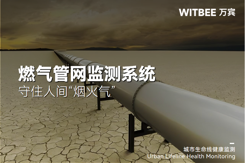 燃气管网监测系统:守住人间“烟火气” 燃气管网监测系统:守住人间“烟火气”