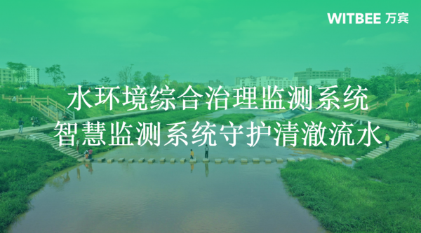 水环境综合治理监测系统:智慧监测系统守护碧水清流 水环境综合治理监测系统:智慧监测系统守护碧水清流
