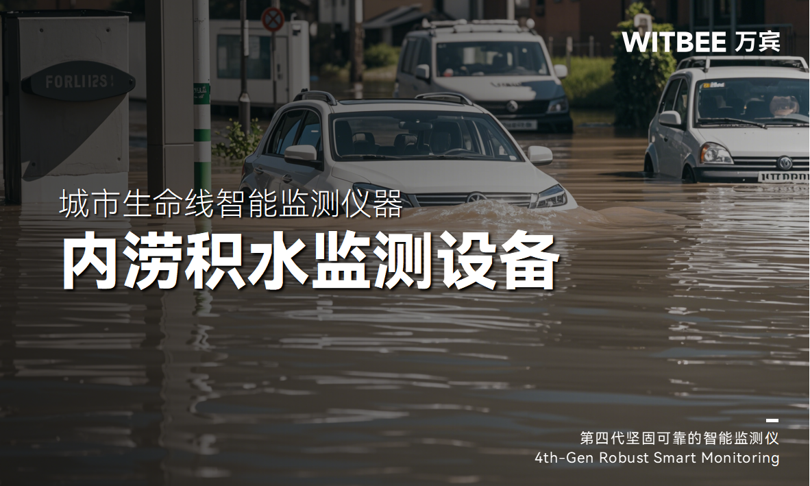 内涝积水如何监测?地埋式积水监测仪好用吗? 内涝积水如何监测?地埋式积水监测仪好用吗?