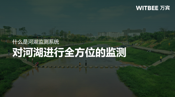 什么是河湖监测系统?对河湖进行全方位的监测 什么是河湖监测系统?对河湖进行全方位的监测
