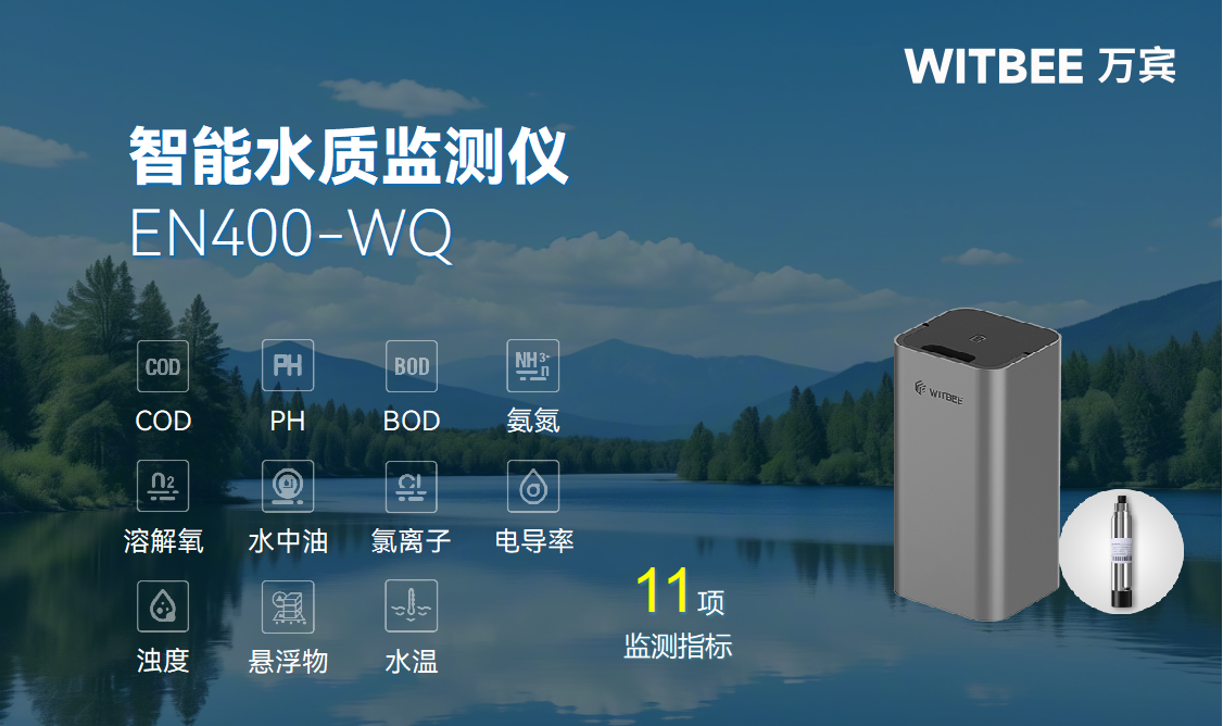 智能水质监测仪：实现排水管网水质自动化监测