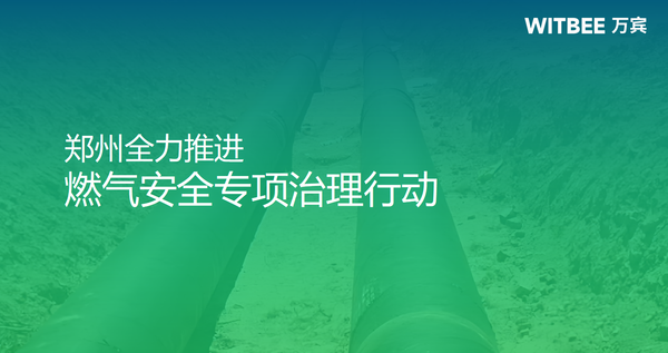 迅速响应,郑州全力推进燃气安全专项治理行动 迅速响应,郑州全力推进燃气安全专项治理行动