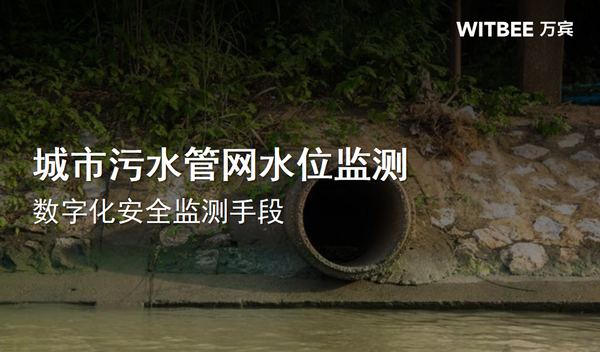 城市污水管网水位监测,数字化安全监测手段 城市污水管网水位监测,数字化安全监测手段
