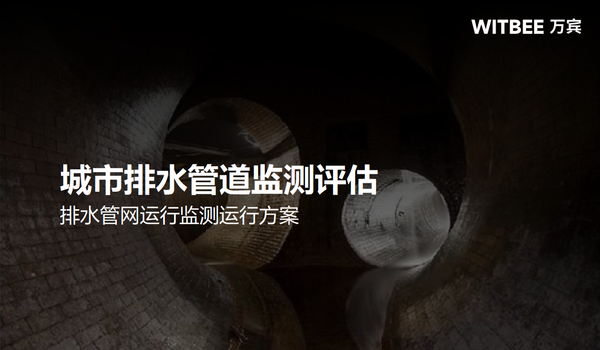 城市排水管道监测评估,排水管网运行监测运行方案 城市排水管道监测评估,排水管网运行监测运行方案
