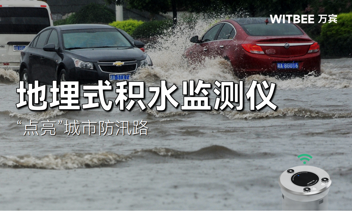 地埋式积水监测仪—“点亮”城市防汛路 地埋式积水监测仪—“点亮”城市防汛路