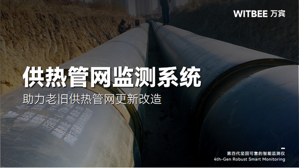 供热管网监测系统,助力老旧供热管网更新改造 供热管网监测系统,助力老旧供热管网更新改造