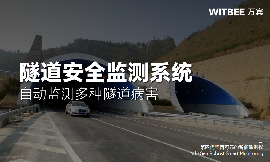 隧道安全监测系统,自动监测多种隧道病害 隧道安全监测系统,自动监测多种隧道病害